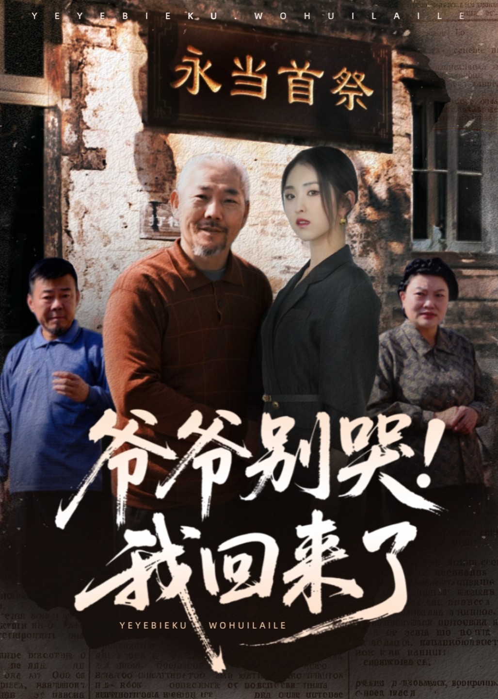 爷爷别哭，我回来了封面图