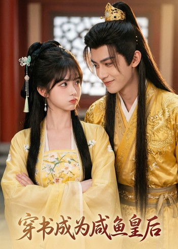 穿书成为咸鱼皇后封面图