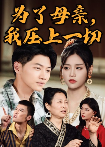 为了母亲我压上一切封面图