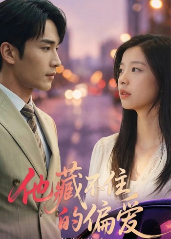 他藏不住的偏爱封面图