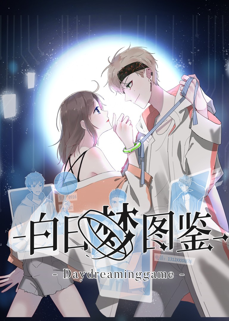 白日梦图鉴