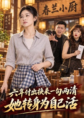 六年付出换来一句两清，她转身为自己活封面图
