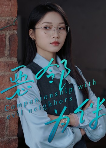 恶邻为伴封面图