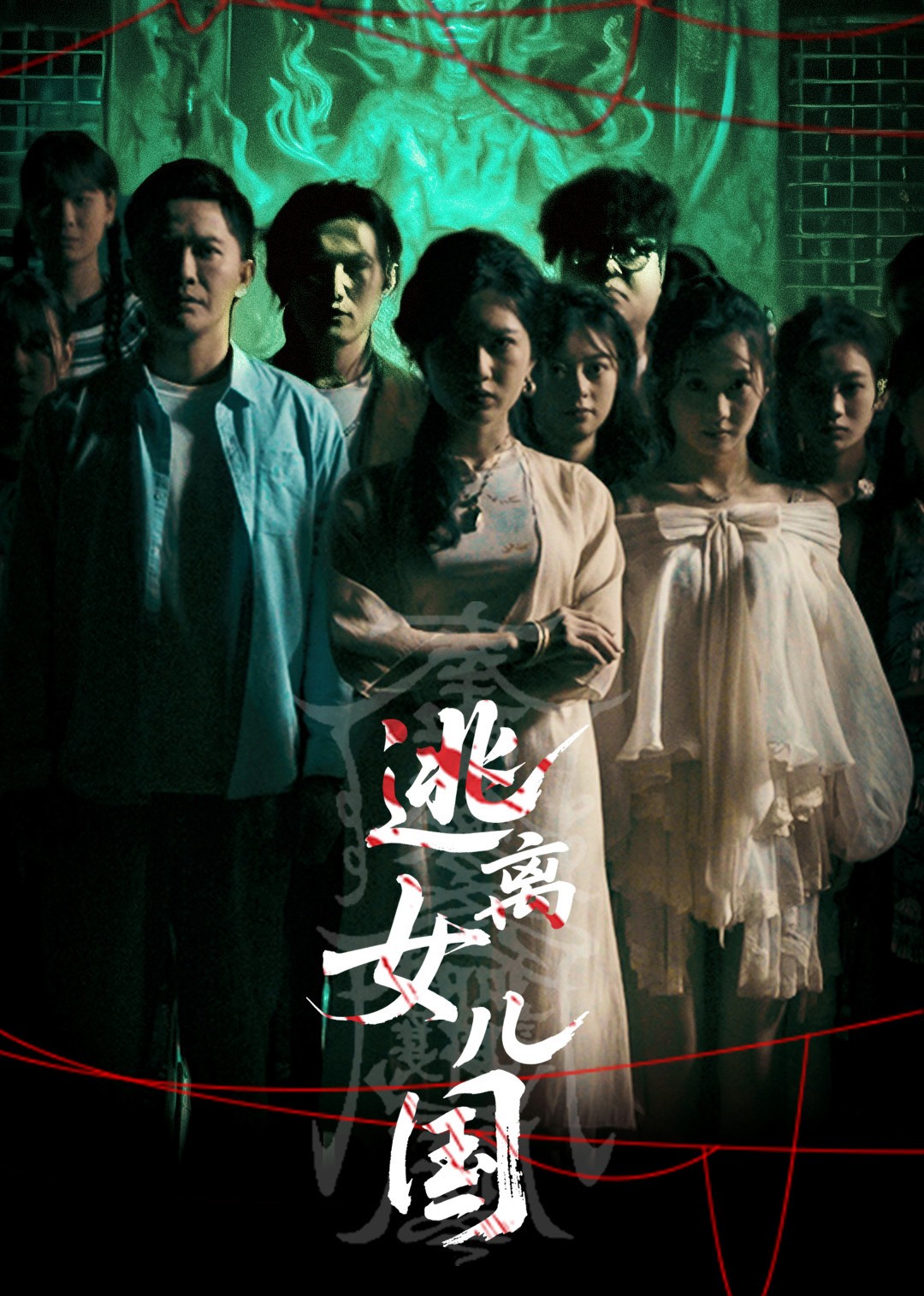 逃离女儿国封面图