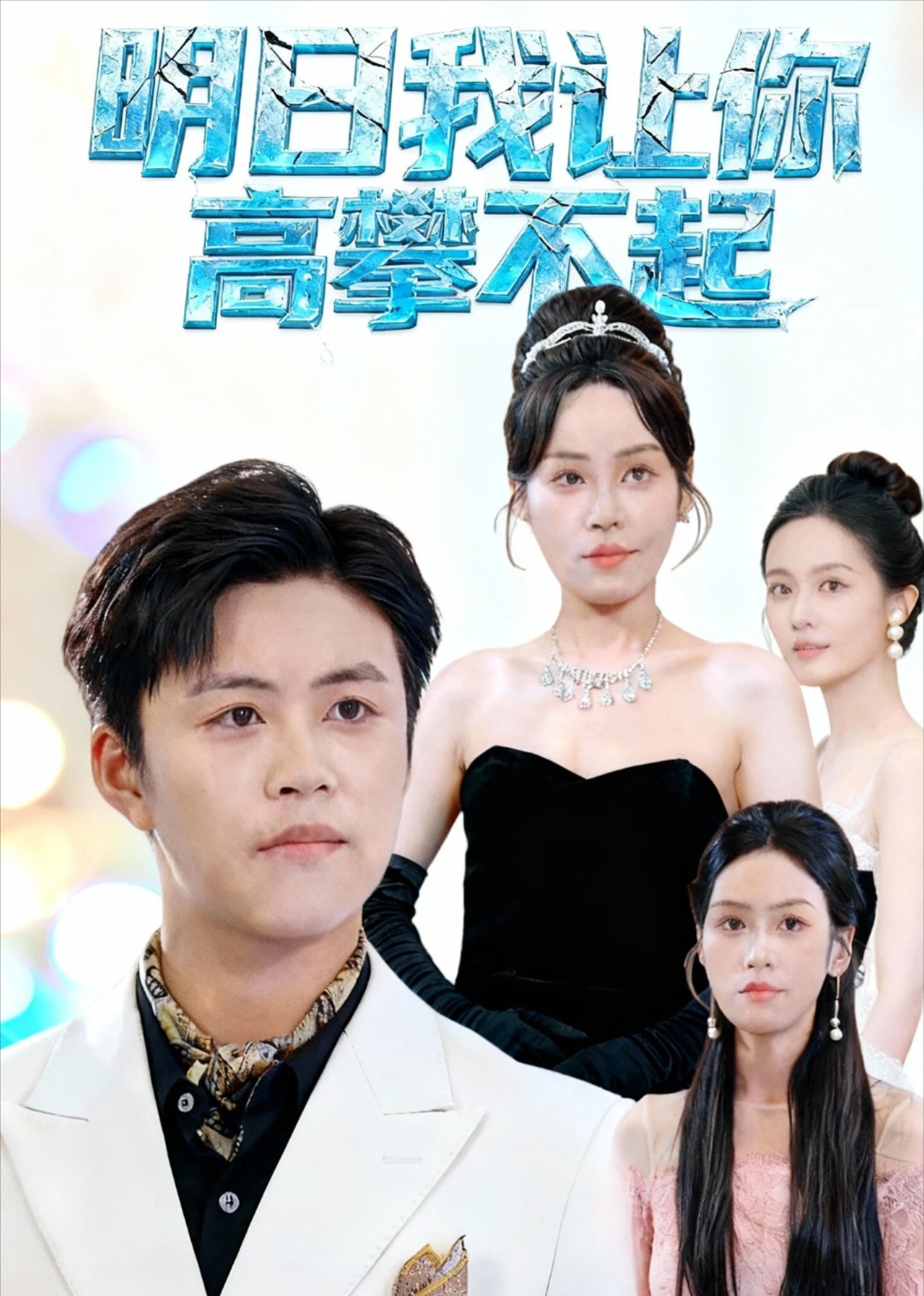 明日我让你高攀不起封面图