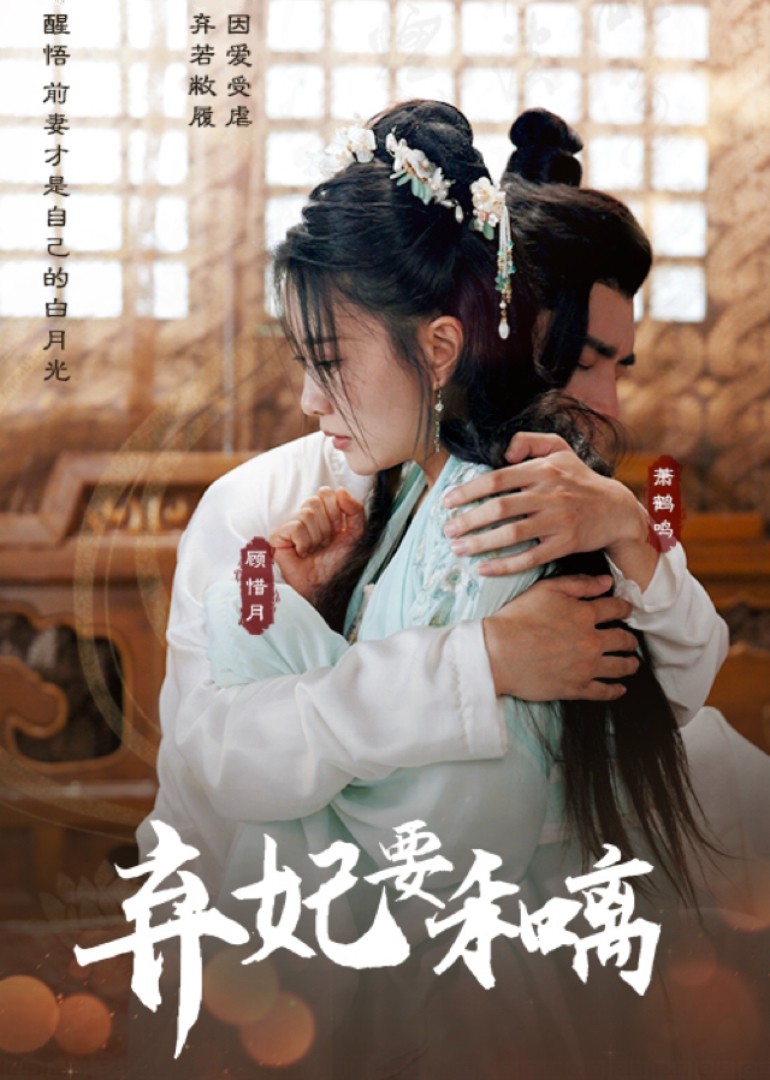 弃妃要和离封面图