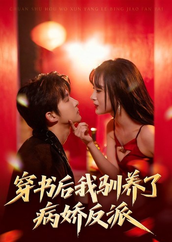 穿书后我驯养了病娇反派封面图