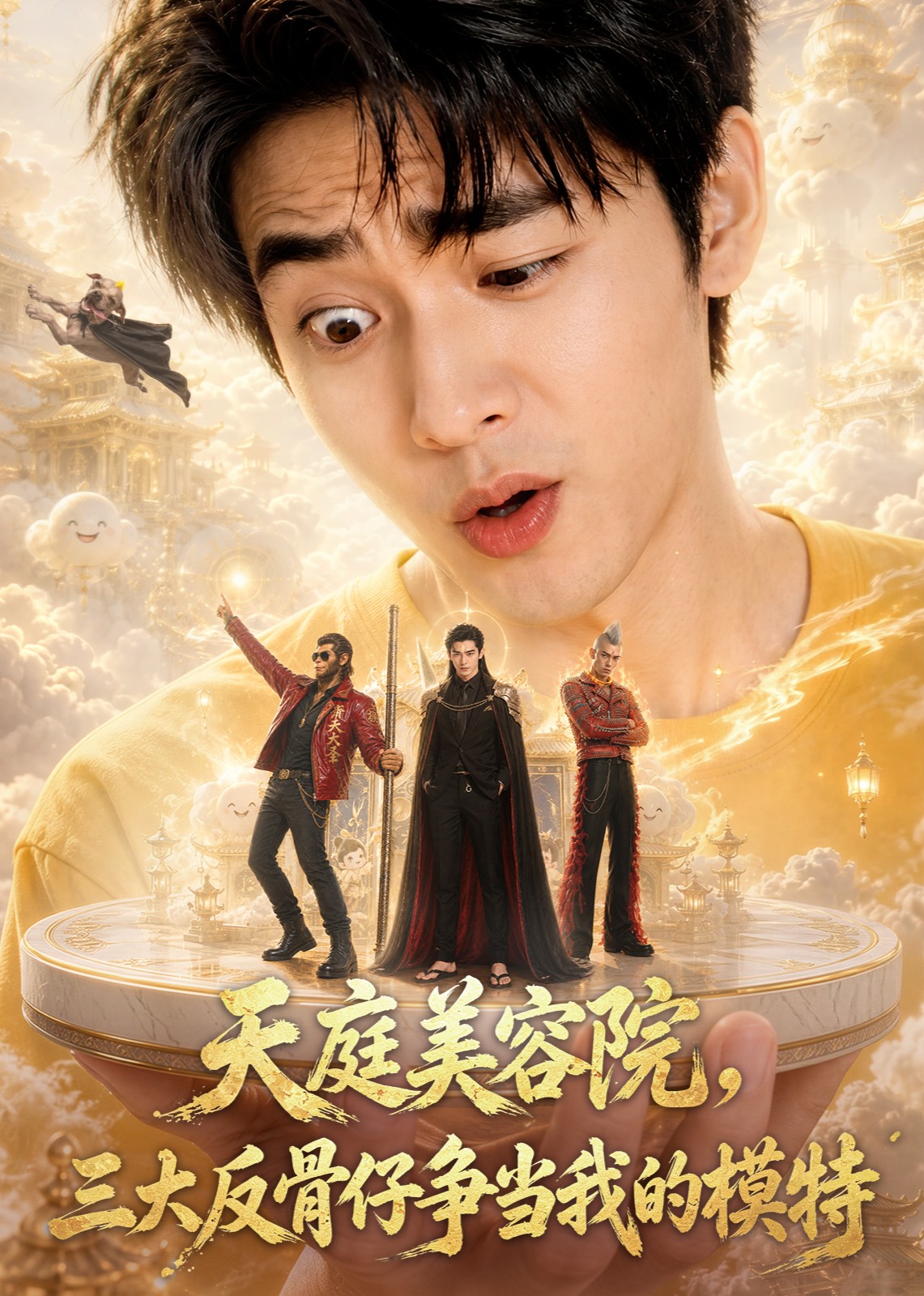 天庭美容院，三大反骨仔争当我的模特
