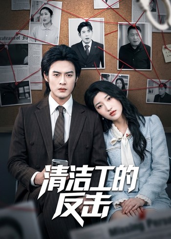 清洁工的反击封面图