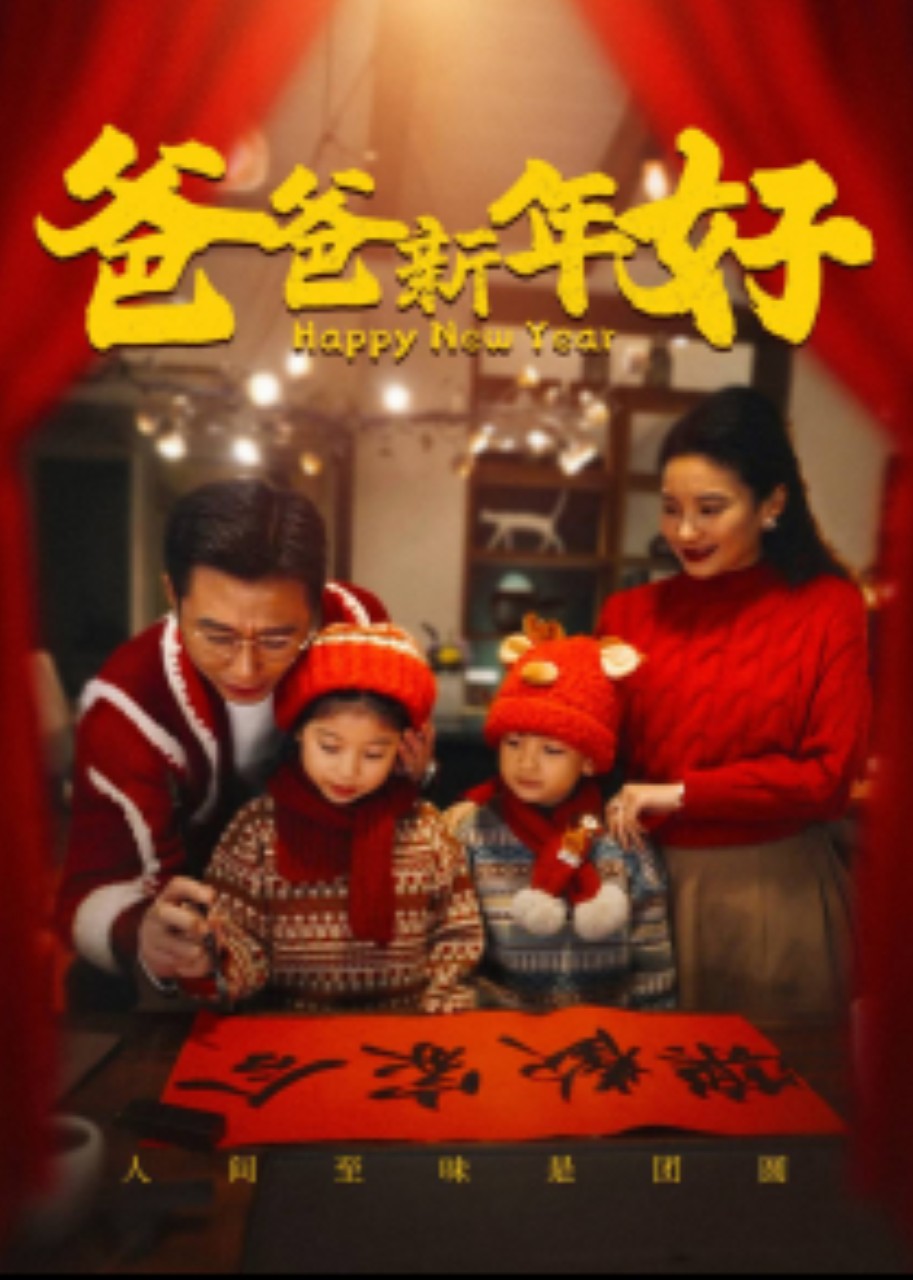 爸爸新年好封面图