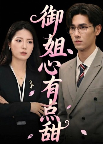 御姐心有点甜封面图