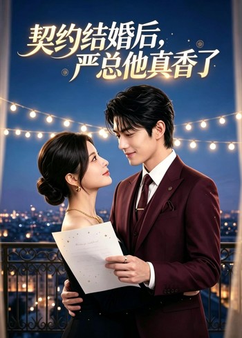 契约结婚后严总他真香了
