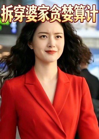 拆穿婆家贪婪算计封面图