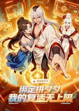 绑定拼夕夕我的复活无上限封面图