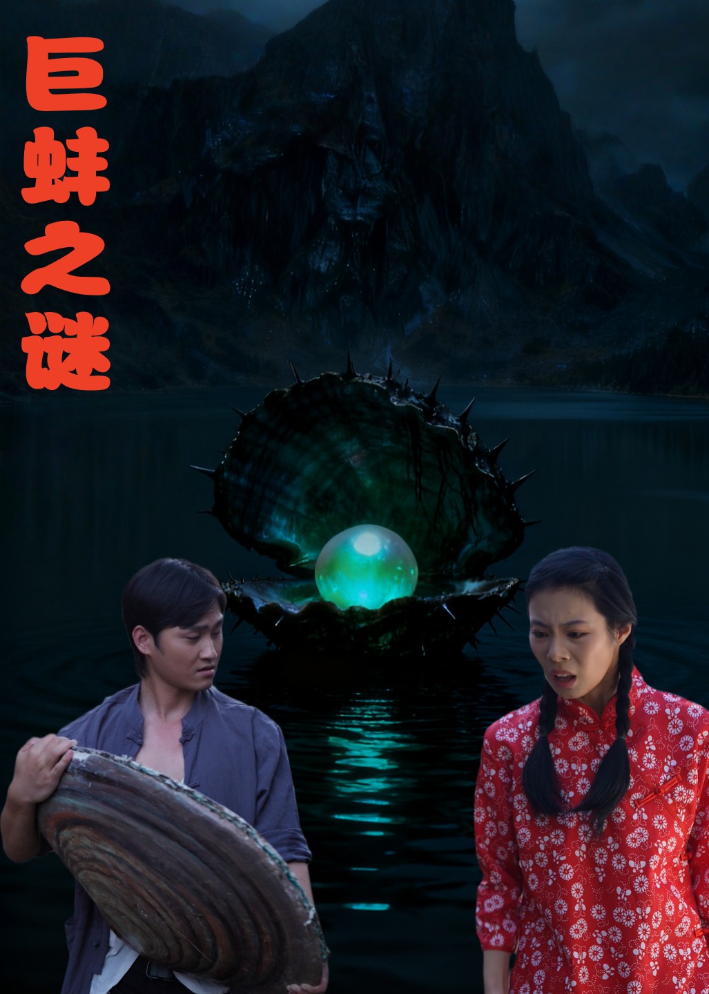 巨蚌之谜封面图