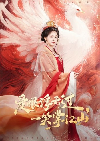 爱恨浮云过一笑掌江山封面图