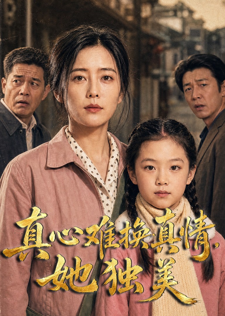 真心难换真情，她独美