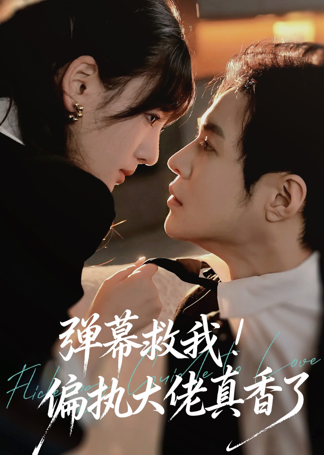 弹幕救我！偏执大佬真香了