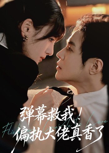 弹幕救我偏执大佬真香了封面图