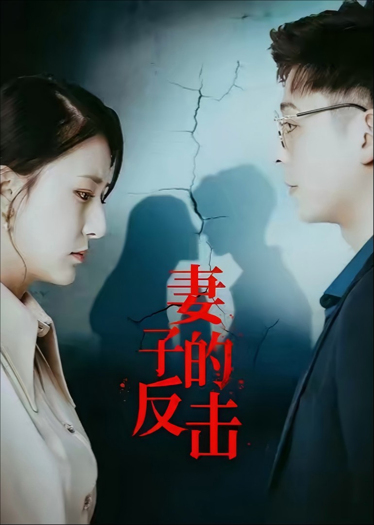 妻子的反击