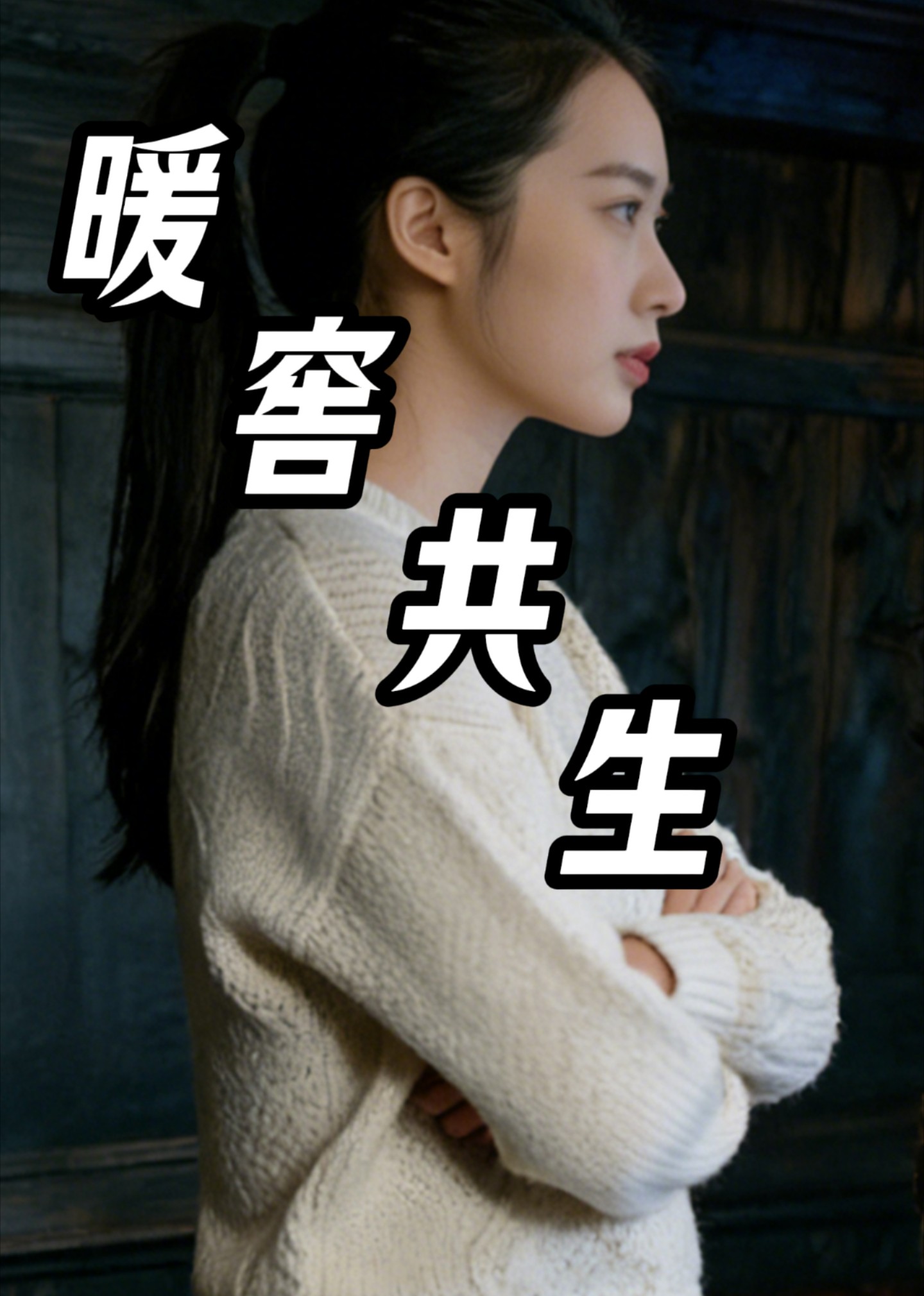暖窖共生