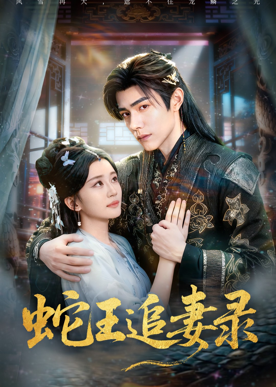 蛇王追妻录封面图