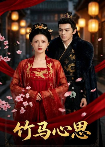 竹马心思封面图