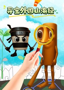 寻宝外国山海经