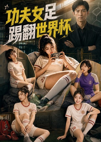 功夫女足踢翻世界杯