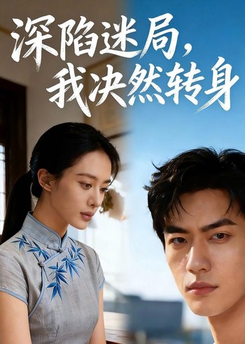 深陷迷局我决然转身封面图