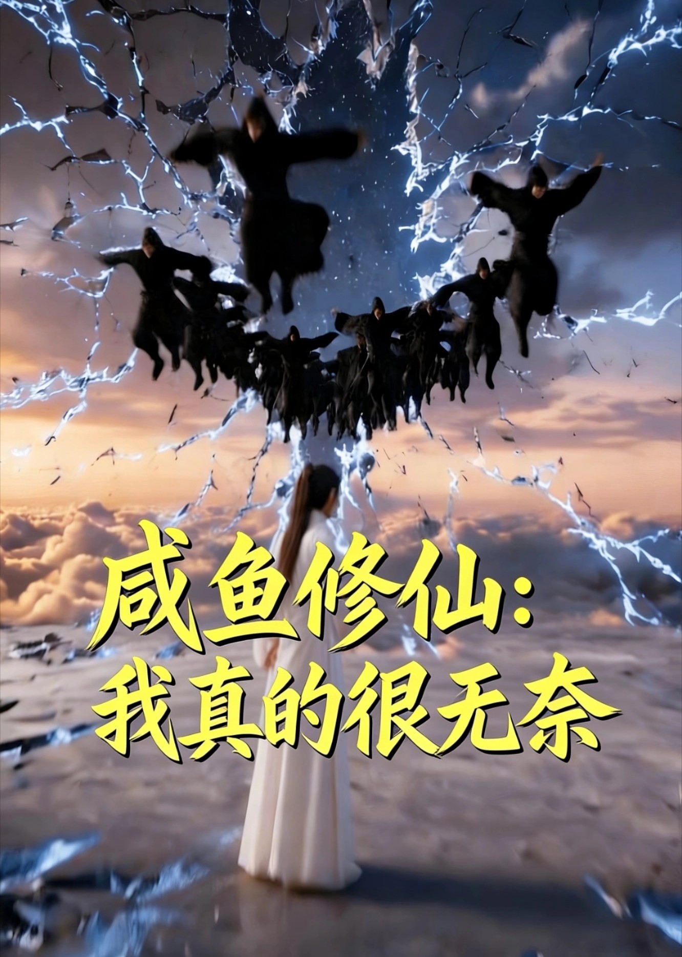 咸鱼修仙：我真的很无奈
