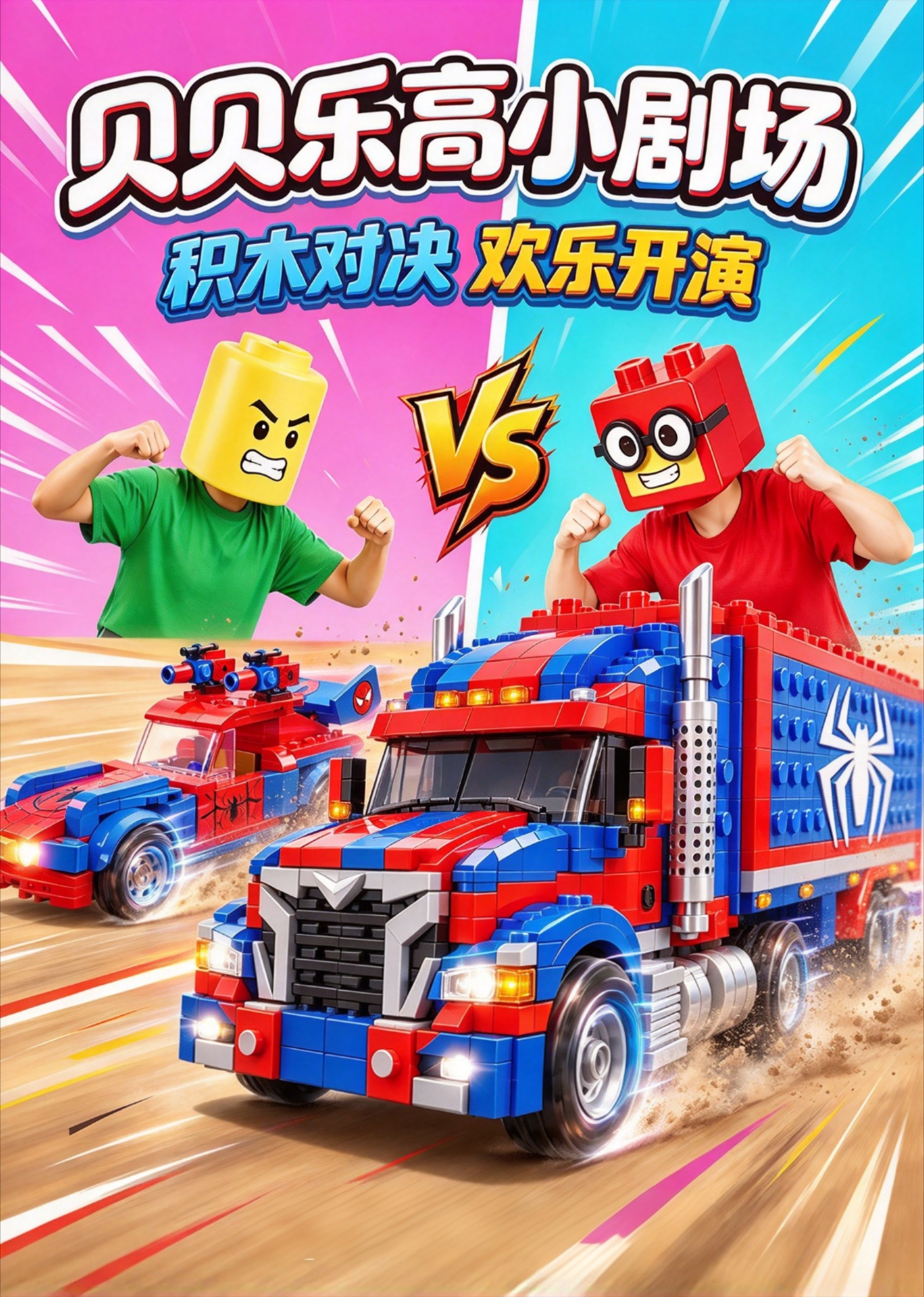 贝贝乐高小剧场封面图