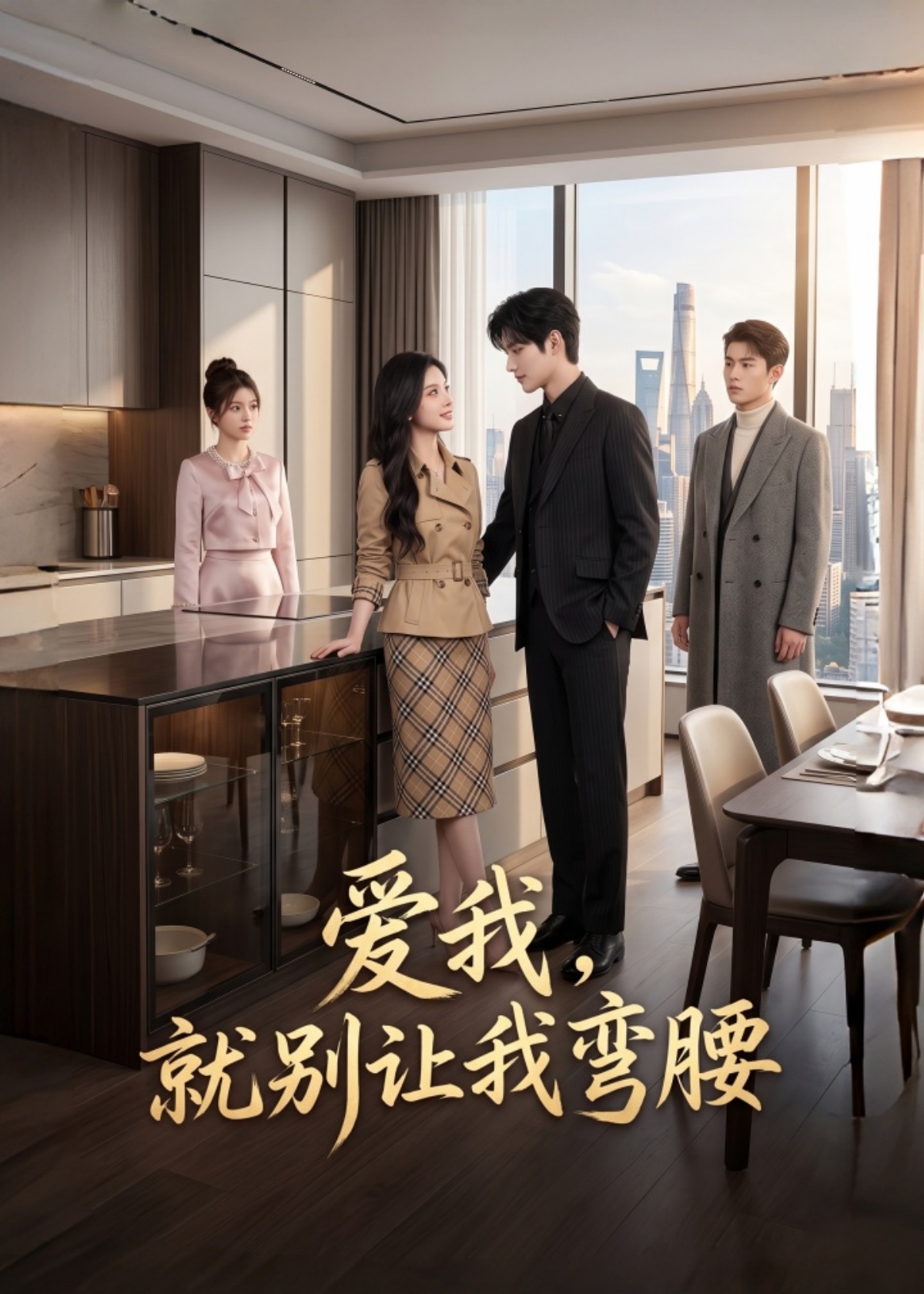 爱我，就别让我弯腰封面图
