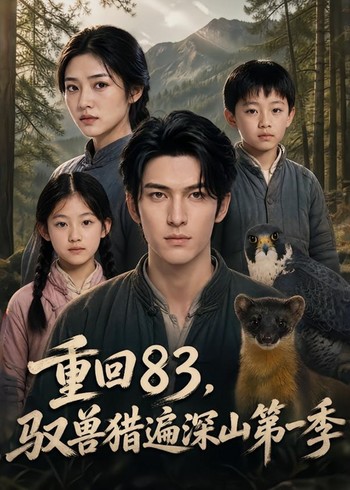 重回83，驭兽猎遍深山第一季封面图