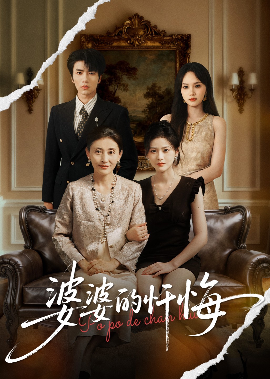 婆婆的忏悔封面图