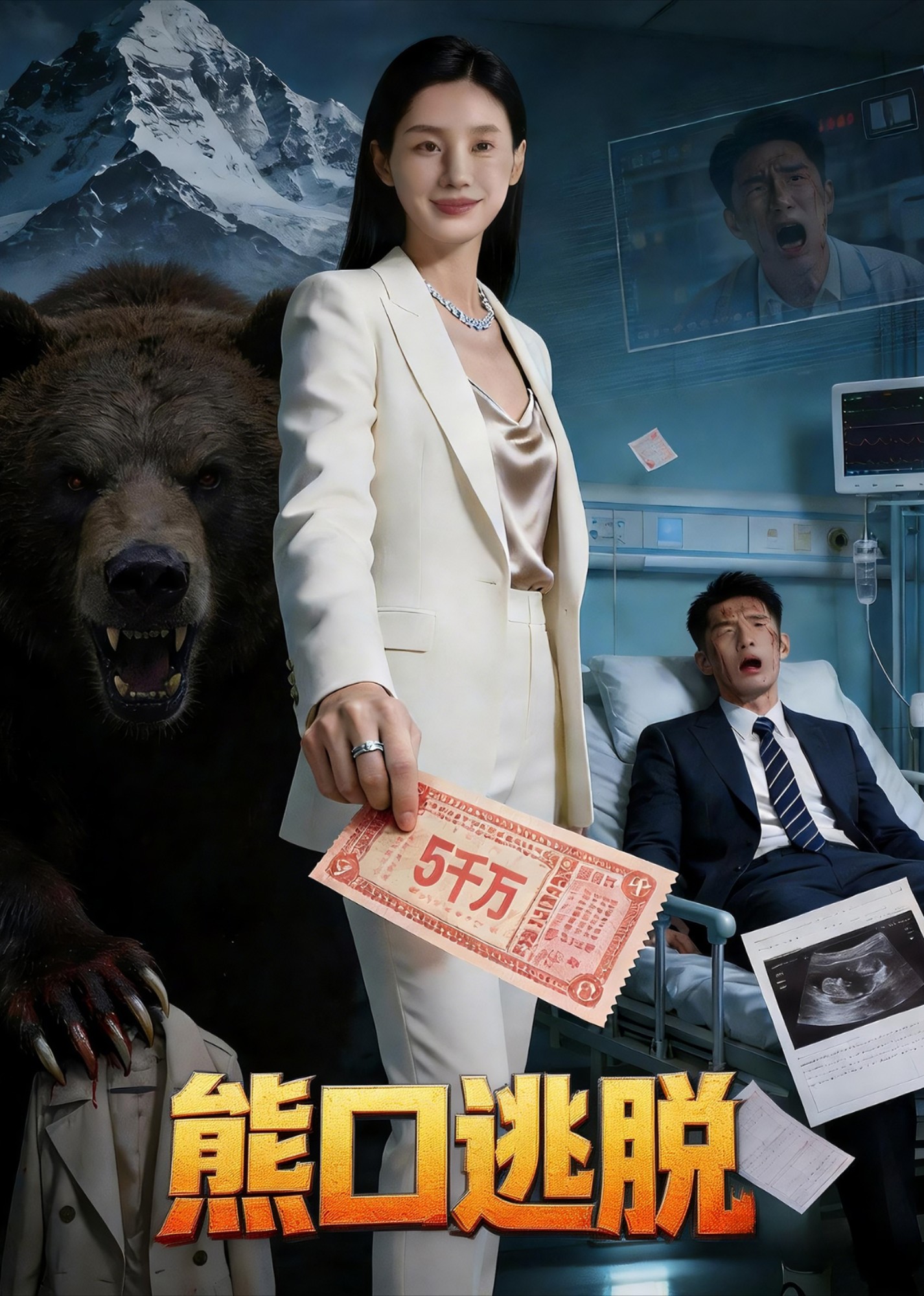 熊口逃脱