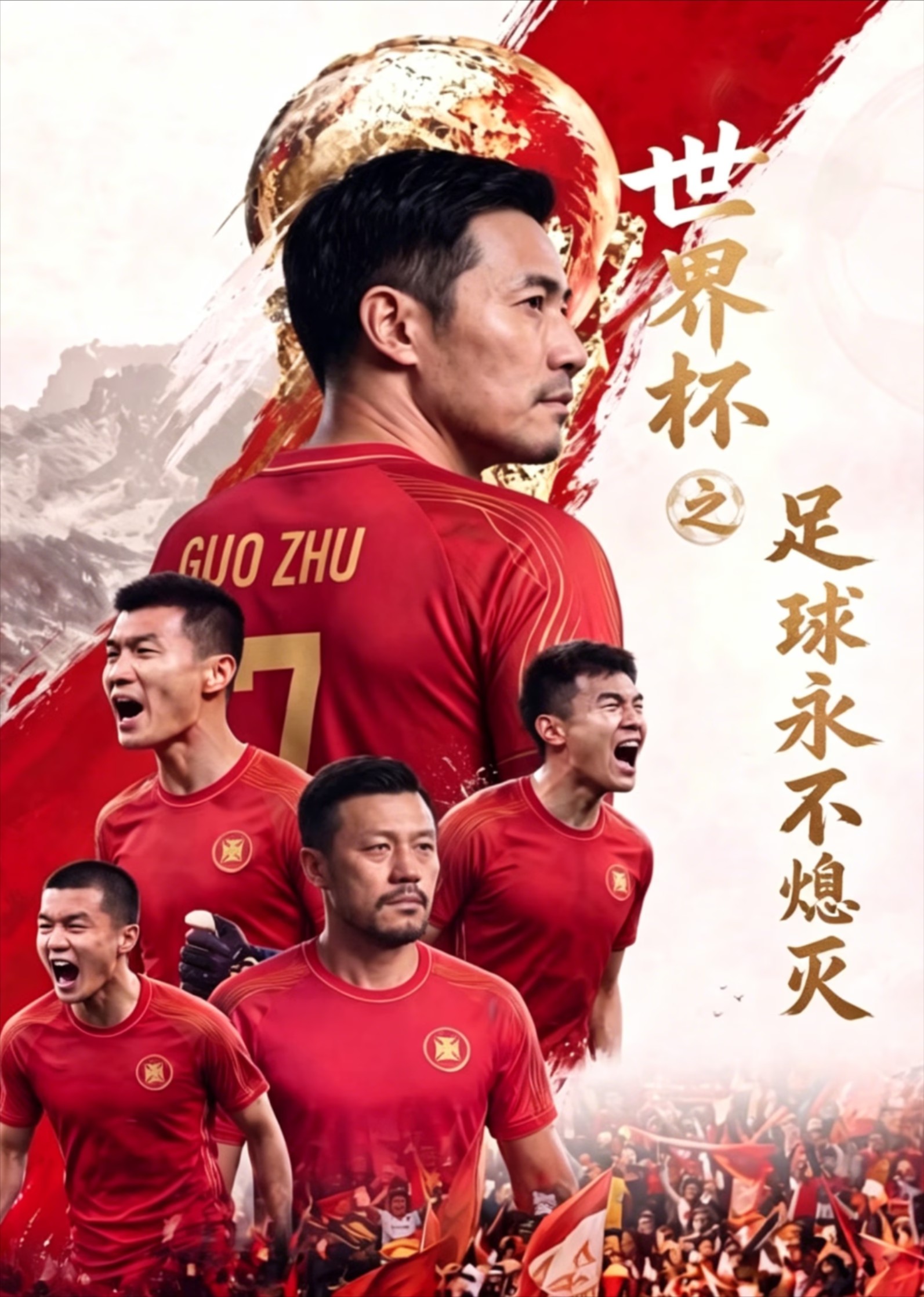 世界杯之足球永不熄灭