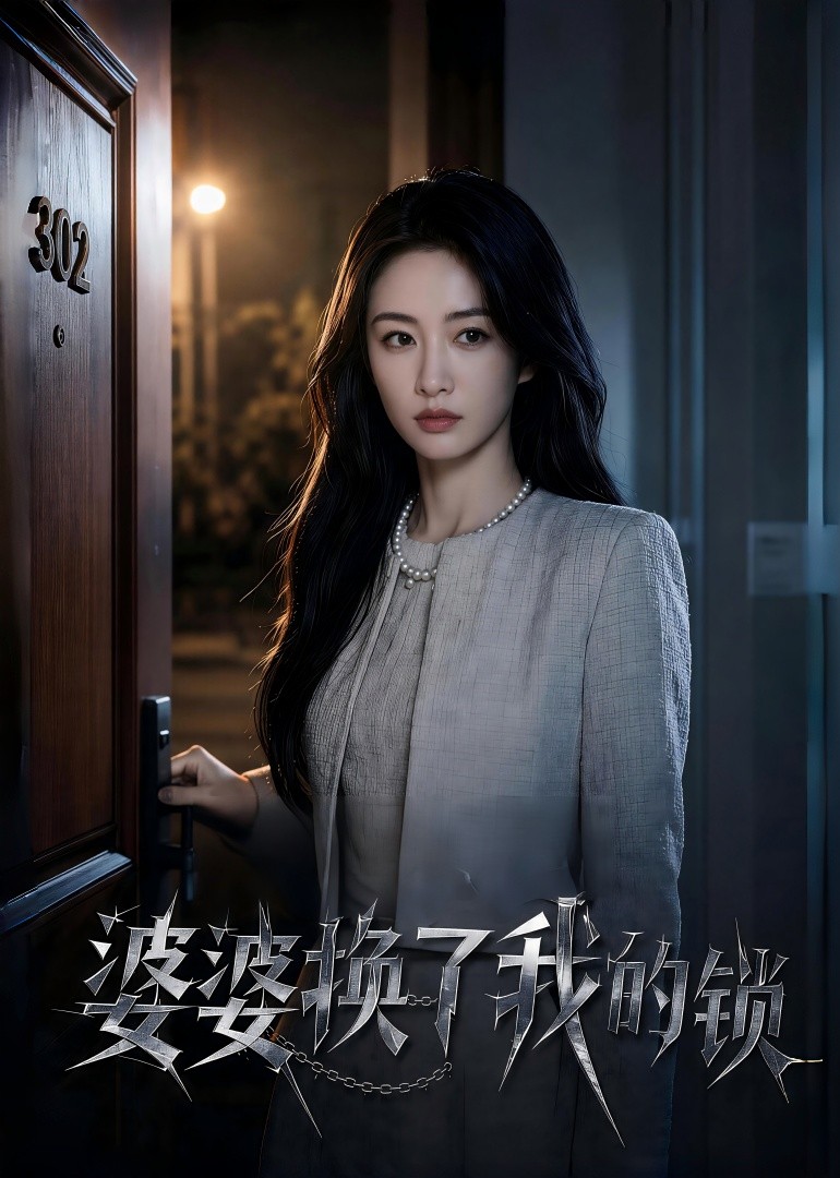 婆婆换了我的锁