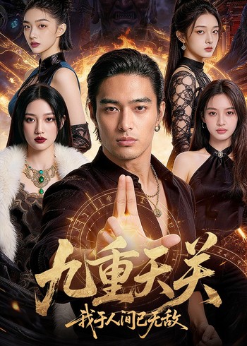九重天关我于人间已无敌封面图