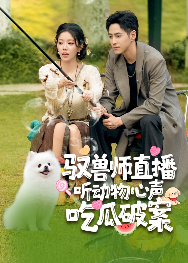 驭兽师直播听动物心声吃瓜破案封面图