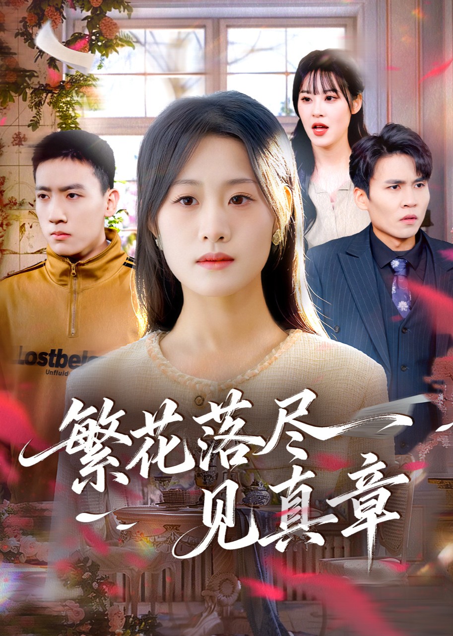 繁花落尽见真章封面图
