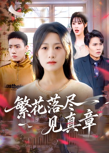 繁花落尽见真章封面图