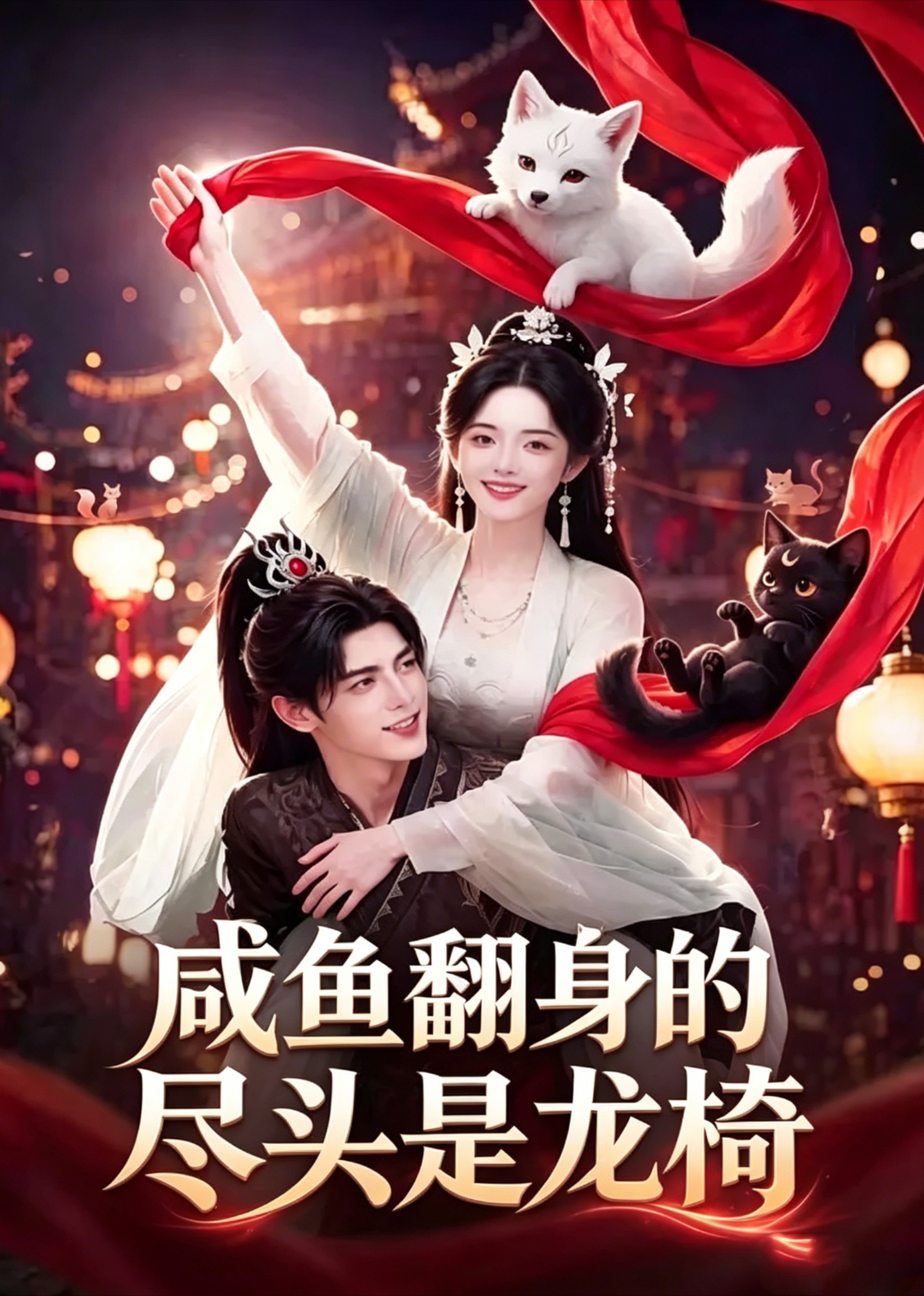 咸鱼翻身的尽头是龙椅