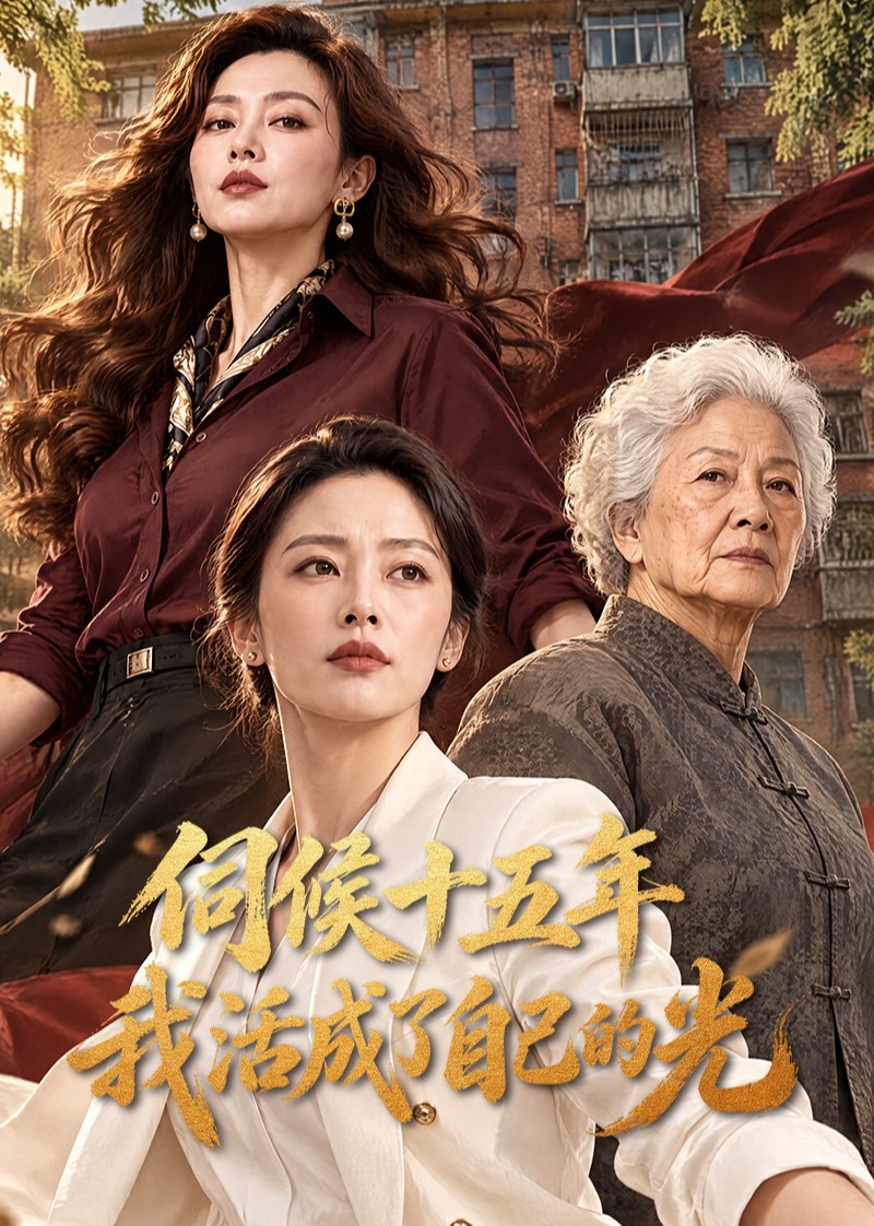 伺候十五年我活成了自己的光封面图
