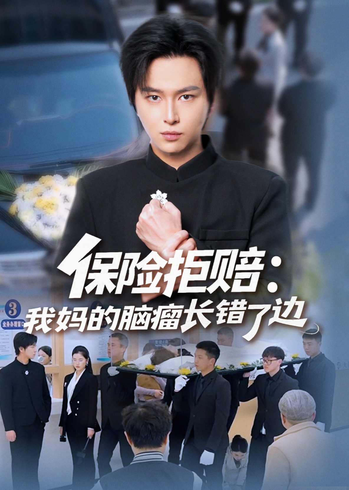 保险拒赔：我妈的脑瘤长错了边封面图
