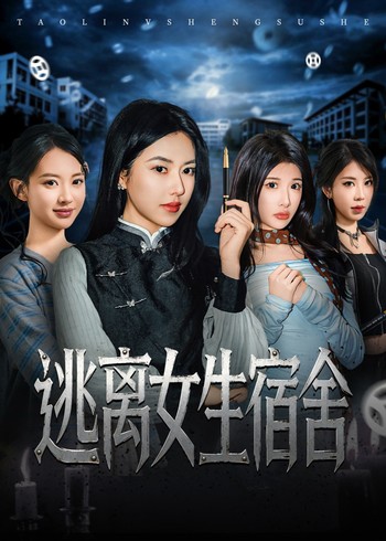 逃离女生宿舍封面图