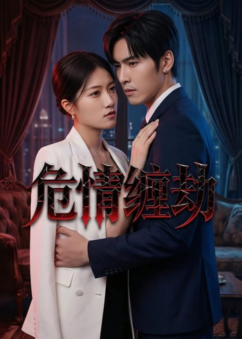 危情缠劫封面图