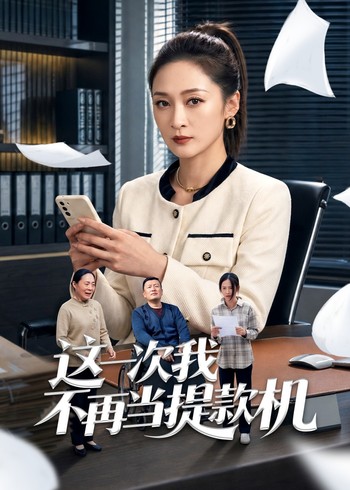 这一次我不再当提款机封面图