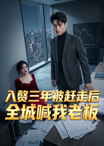 入赘三年被赶走后全城喊我老板封面图