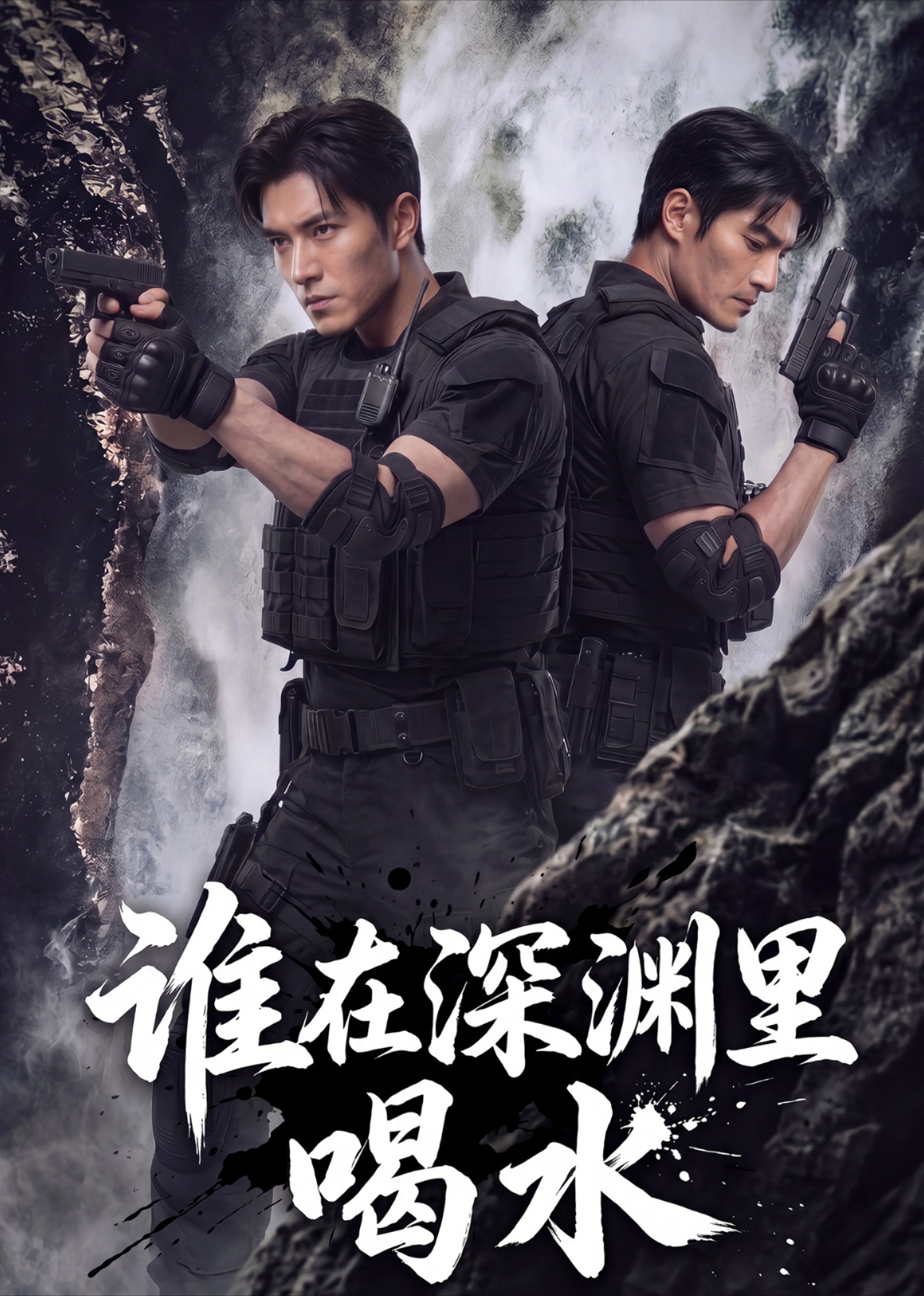 谁在深渊里喝水